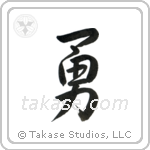 Valor (勇) in Semi-Cursive style Japanese calligraphy by Eri Takase