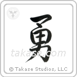 Valor (勇) in Semi-Cursive style Japanese calligraphy by Eri Takase