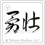 Courageous (勇壮) in Cursive style Japanese calligraphy by Eri Takase