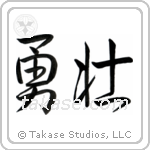 Courageous (勇壮) in Semi-Cursive style Japanese calligraphy by Eri Takase