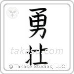 Courageous (勇壮) in Block style Japanese calligraphy by Eri Takase