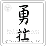 Courageous (勇壮) in Block style Japanese calligraphy by Eri Takase
