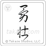 Courageous (勇壮) in Cursive style Japanese calligraphy by Eri Takase