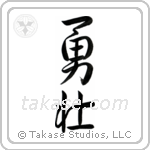 Courageous (勇壮) in Semi-Cursive style Japanese calligraphy by Eri Takase