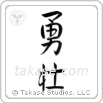 Courageous (勇壮) in Semi-Cursive style Japanese calligraphy by Eri Takase