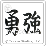 Brave Strength (勇強) in Block style Japanese calligraphy by Eri Takase