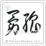 Brave Strength (勇強) in Cursive style Japanese calligraphy by Eri Takase