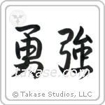 Brave Strength (勇強) in Semi-Cursive style Japanese calligraphy by Eri Takase