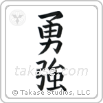 Brave Strength (勇強) in Block style Japanese calligraphy by Eri Takase