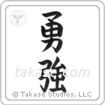 Brave Strength (勇強) in Block style Japanese calligraphy by Eri Takase