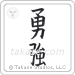 Brave Strength (勇強) in Block style Japanese calligraphy by Eri Takase