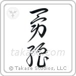 Brave Strength (勇強) in Cursive style Japanese calligraphy by Eri Takase