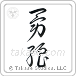Brave Strength (勇強) in Cursive style Japanese calligraphy by Eri Takase