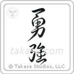 Brave Strength (勇強) in Design style Japanese calligraphy by Eri Takase