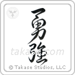 Brave Strength (勇強) in Design style Japanese calligraphy by Eri Takase