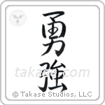 Brave Strength (勇強) in Semi-Cursive style Japanese calligraphy by Eri Takase