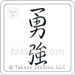 Brave Strength (勇強) in Semi-Cursive style Japanese calligraphy by Eri Takase