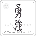 Brave Strength (勇強) in Semi-Cursive style Japanese calligraphy by Eri Takase