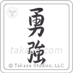 Brave Strength (勇強) in Semi-Cursive style Japanese calligraphy by Eri Takase
