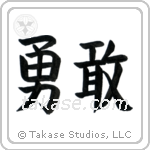 Bravery (勇敢) in Block style Japanese calligraphy by Eri Takase