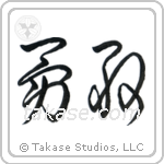 Bravery (勇敢) in Cursive style Japanese calligraphy by Eri Takase