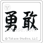 Bravery (勇敢) in Semi-Cursive style Japanese calligraphy by Eri Takase