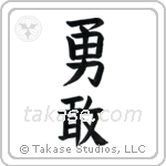 Bravery (勇敢) in Block style Japanese calligraphy by Eri Takase