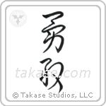 Bravery (勇敢) in Cursive style Japanese calligraphy by Eri Takase
