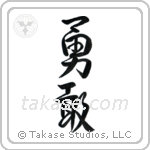 Bravery (勇敢) in Design style Japanese calligraphy by Eri Takase