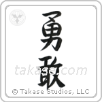 Bravery (勇敢) in Semi-Cursive style Japanese calligraphy by Eri Takase