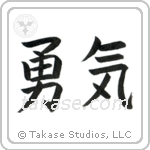 Courage (勇気) in Block style Japanese calligraphy by Eri Takase