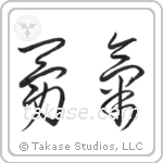 Courage (勇気) in Cursive style Japanese calligraphy by Eri Takase