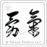 Courage (勇気) in Cursive style Japanese calligraphy by Eri Takase