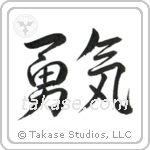 Courage (勇気) in Semi-Cursive style Japanese calligraphy by Eri Takase