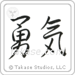 Courage (勇気) in Semi-Cursive style Japanese calligraphy by Eri Takase