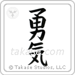 Courage (勇気) in Cursive style Japanese calligraphy by Eri Takase