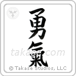 Courage (勇気) in Block style Japanese calligraphy by Eri Takase