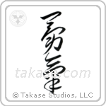 Courage (勇気) in Cursive style Japanese calligraphy by Eri Takase