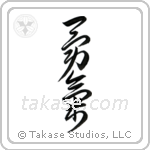Courage (勇気) in Cursive style Japanese calligraphy by Eri Takase
