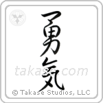 Courage (勇気) in Semi-Cursive style Japanese calligraphy by Eri Takase