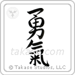 Courage (勇気) in Semi-Cursive style Japanese calligraphy by Eri Takase