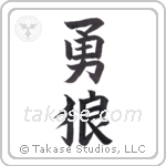 brave wolf (勇狼) in Block style Japanese calligraphy by Eri Takase