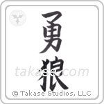 brave wolf (勇狼) in Block style Japanese calligraphy by Eri Takase