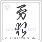 brave wolf (勇狼) in Cursive style Japanese calligraphy by Eri Takase