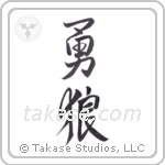 brave wolf (勇狼) in Design style Japanese calligraphy by Eri Takase