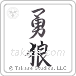 brave wolf (勇狼) in Semi-Cursive style Japanese calligraphy by Eri Takase