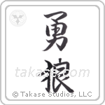 brave wolf (勇狼) in Semi-Cursive style Japanese calligraphy by Eri Takase