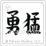 Bold (勇猛) in Block style Japanese calligraphy by Eri Takase