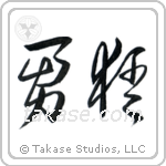 Bold (勇猛) in Cursive style Japanese calligraphy by Eri Takase