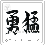 Bold (勇猛) in Semi-Cursive style Japanese calligraphy by Eri Takase